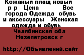 Кожаный плащ новый 50р-р › Цена ­ 3 000 - Все города Одежда, обувь и аксессуары » Женская одежда и обувь   . Челябинская обл.,Нязепетровск г.